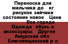 Переноска для мальчика до 12кг рисунок зайчика состояние новое › Цена ­ 6 000 - Все города Одежда, обувь и аксессуары » Другое   . Амурская обл.,Благовещенский р-н